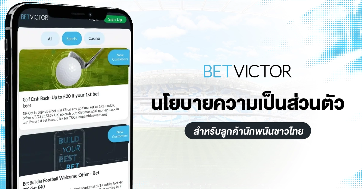 นโยบายความเป็นส่วนตัว betvictor - สำหรับลูกนักพนันชาวไทย