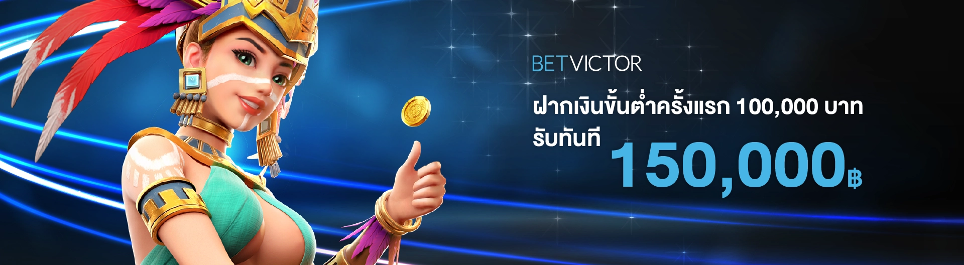 รับเลย 150,000 บาท