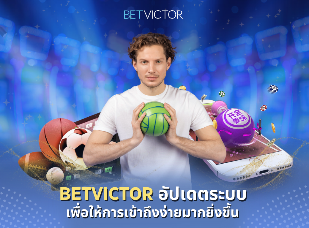 BETVICTOR-อัปเดตระบบเพื่อให้การเข้าถึงง่ายมากยิ่งขึ้น