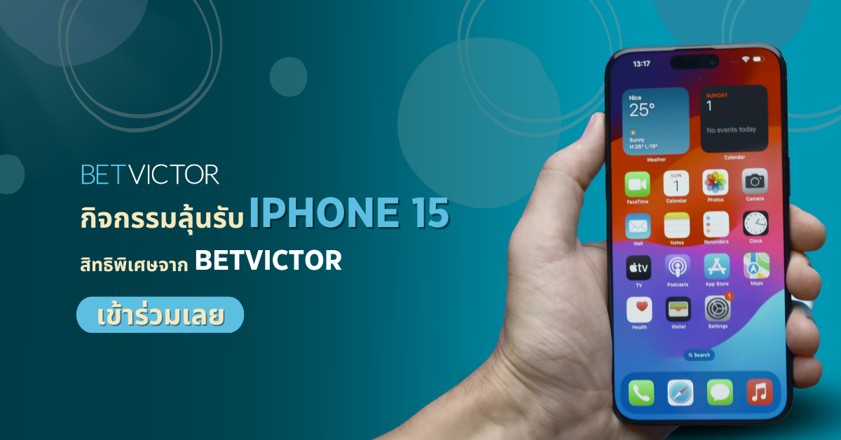 กิจกรรมลุ้นรับ-iPhone-15-สิทธิพิเศษจาก-Betvictor-เข้าร่วมเลย