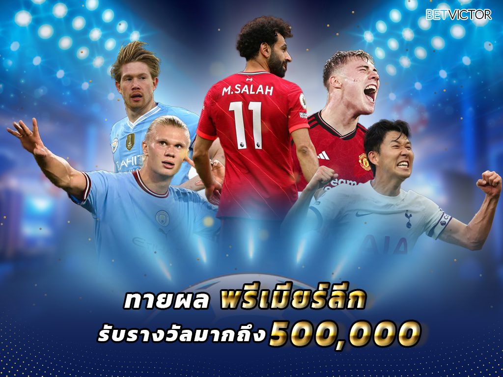 ทายผลพรีเมียร์ลีก-รับรางวัลมากถึง-500_000