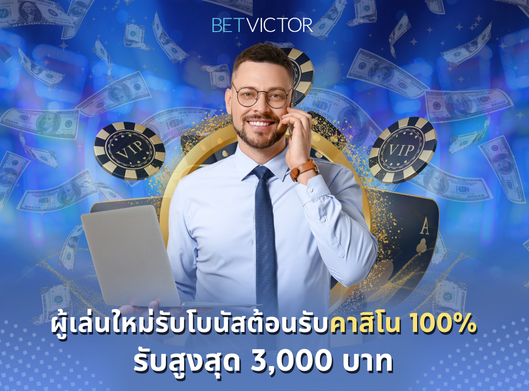 ผู้เล่นใหม่รับโบนัสต้อนรับคาสิโน-100_-รับสูงสุด-3_000-บาท