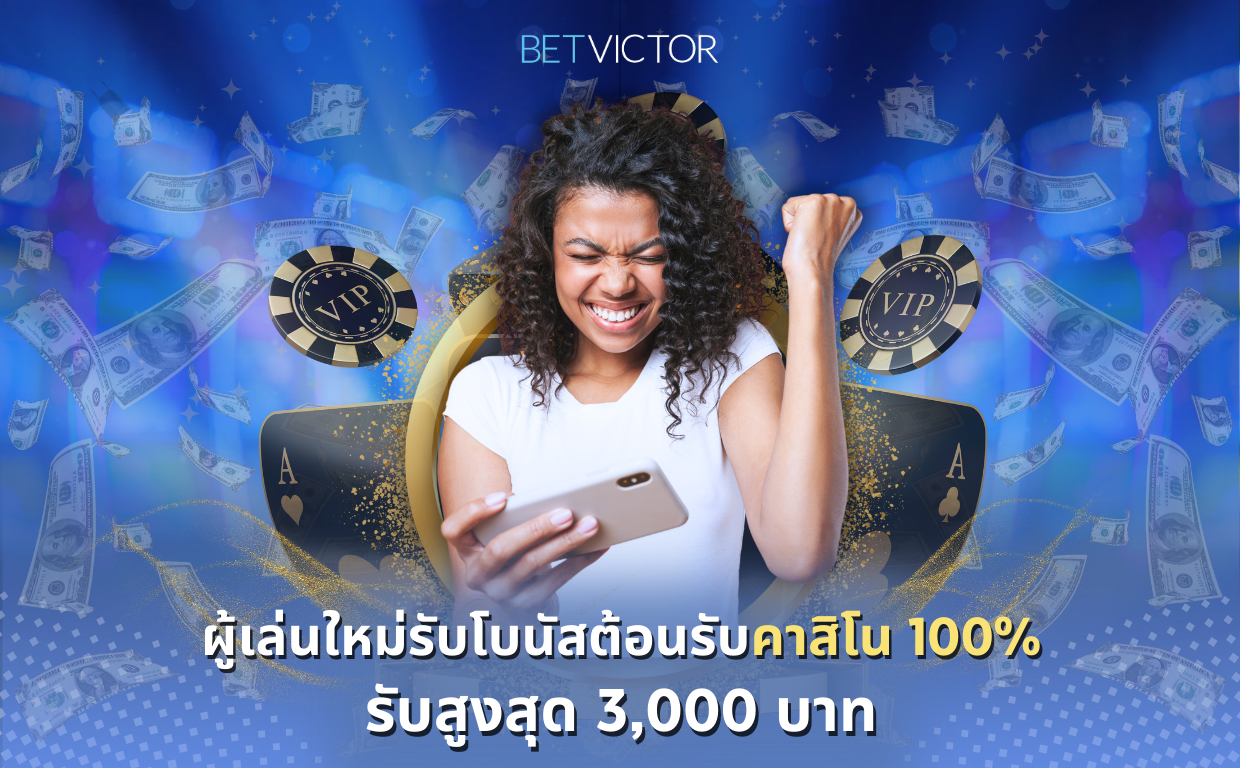ผู้เล่นใหม่รับโบนัสต้อนรับคาสิโน-100_-รับสูงสุด-3_000-บาท