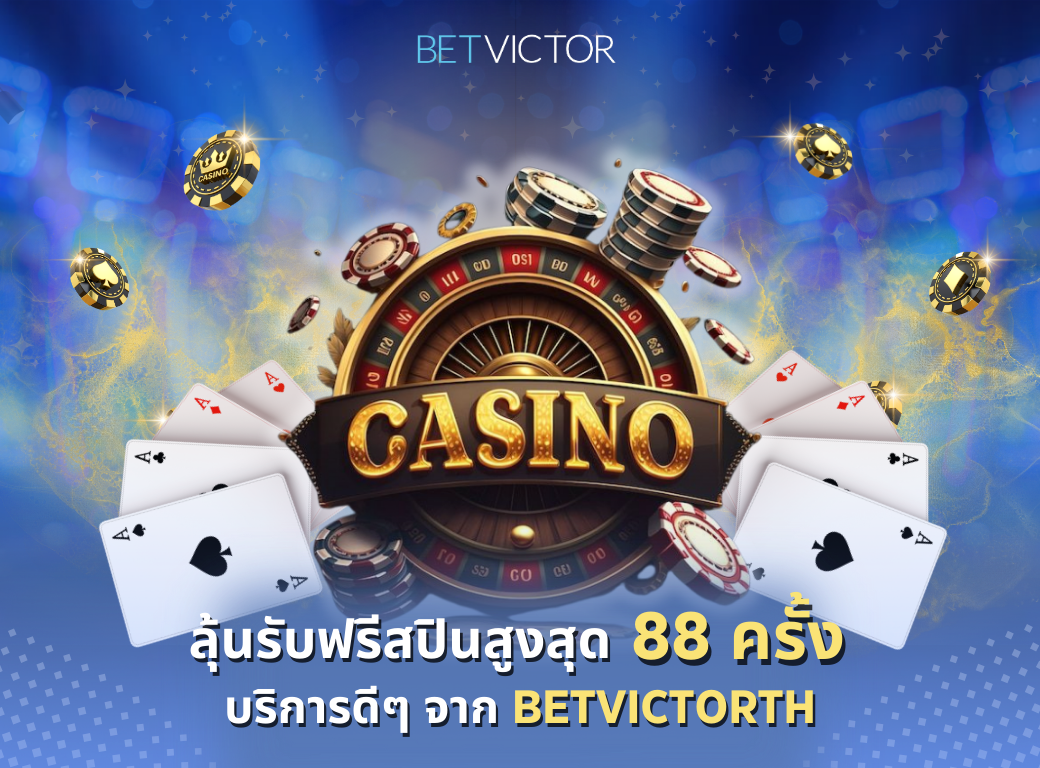 ลุ้นรับฟรีสปินสูงสุด-88-ครั้ง-บริการดีๆ-จาก-Betvictorth (1)