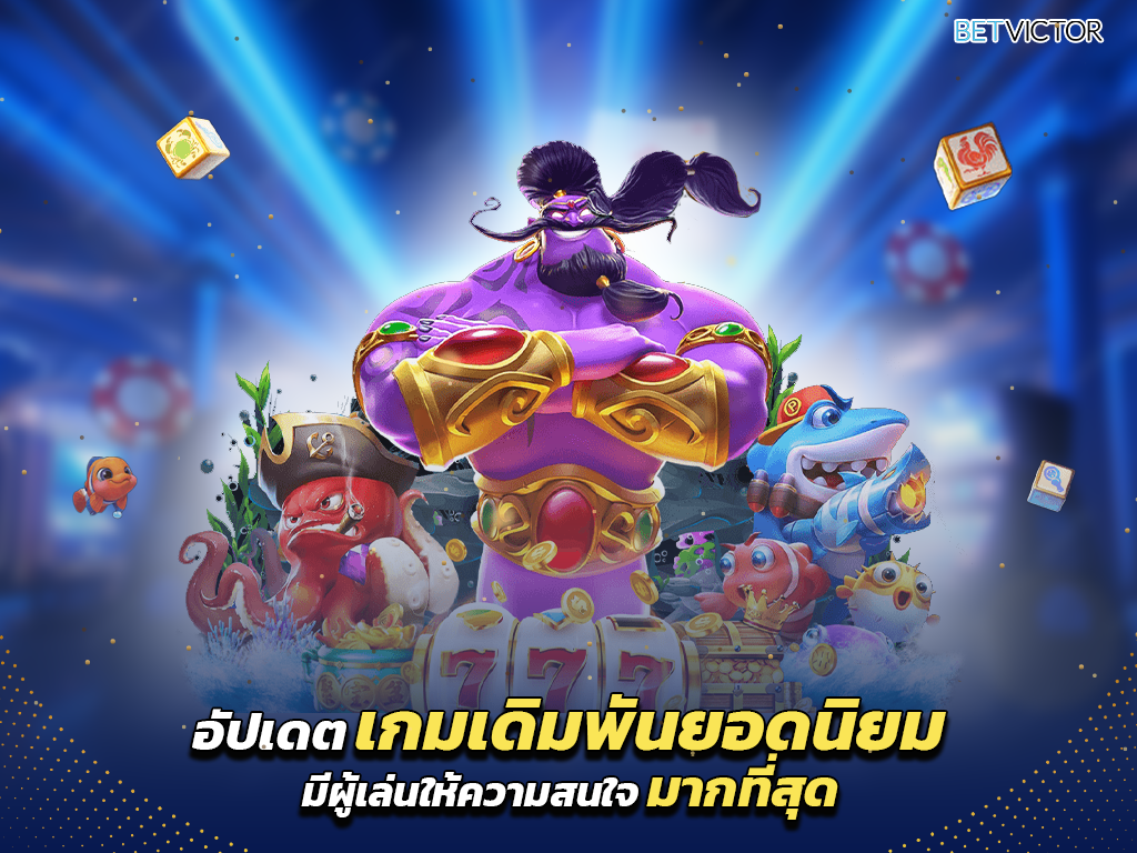 อัปเดตเกมเดิมพันยอดนิยมที่มีผู้เล่นให้ความสนใจมากที่สุด