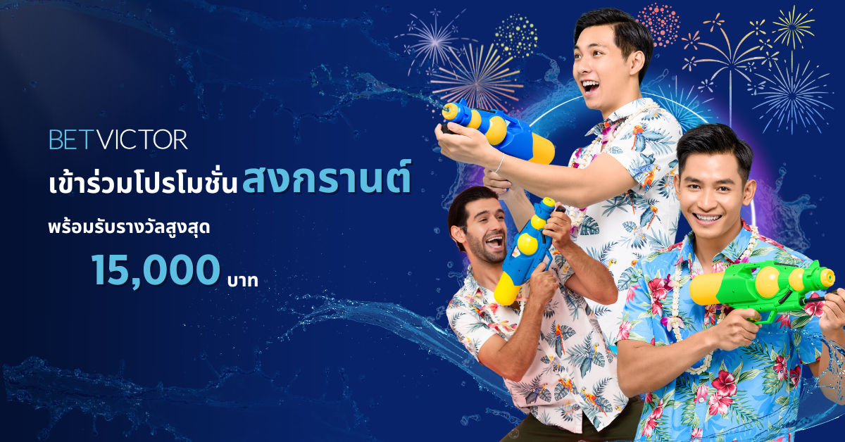 เข้าร่วมโปรโมชั่น-สงกรานต์-พร้อมรับรางวัลสูงสุด-15_000-บาท