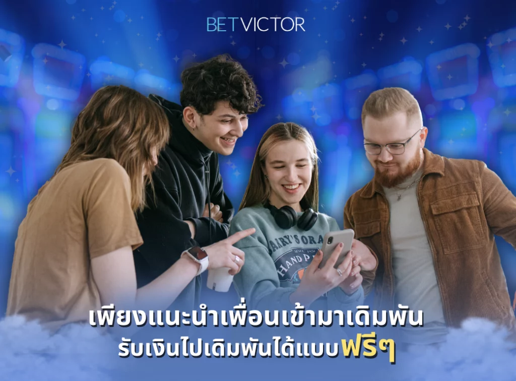 เพียงแนะนำเพื่อนเข้ามาเดิมพัน-รับเงินไปเดิมพันได้แบบฟรีๆ