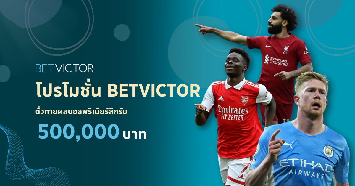โปรโมชั่น-Betvictor-ตั๋วทายผลบอลพรีเมียร์ลีกรับ-500_000-บาท.