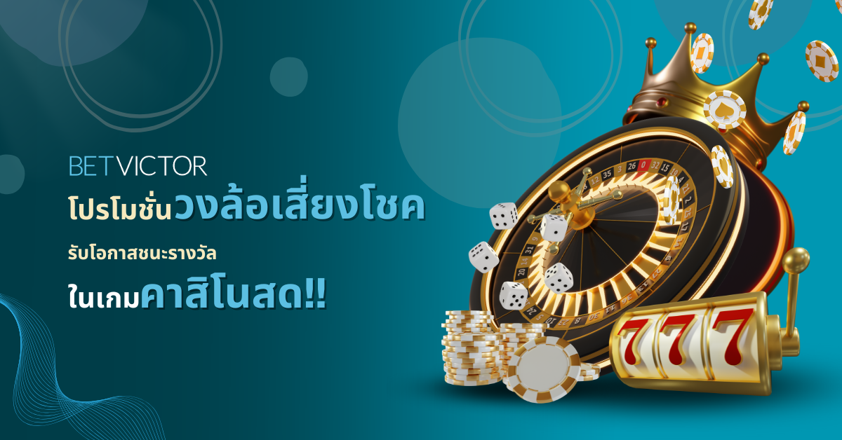 โปรโมชั่นวงล้อเสี่ยงโชค-รับโอกาสชนะรางวัลในเกมคาสิโนสด_