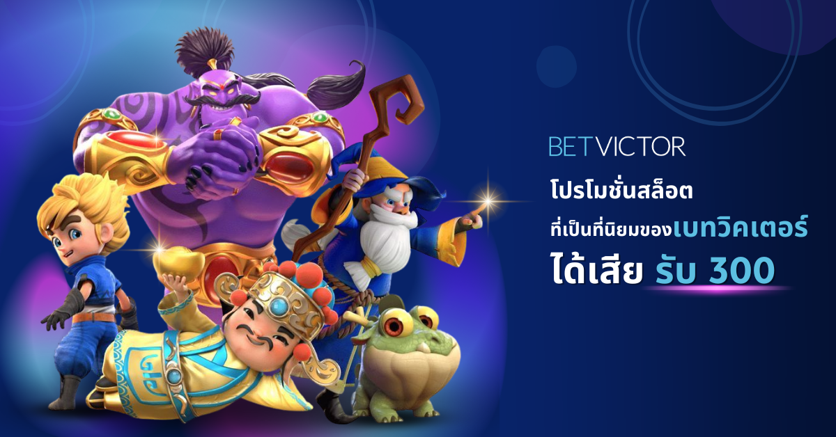 โปรโมชั่นสล็อตที่เป็นที่นิยมของเบทวิคเตอร์-ได้เสีย-รับ-300