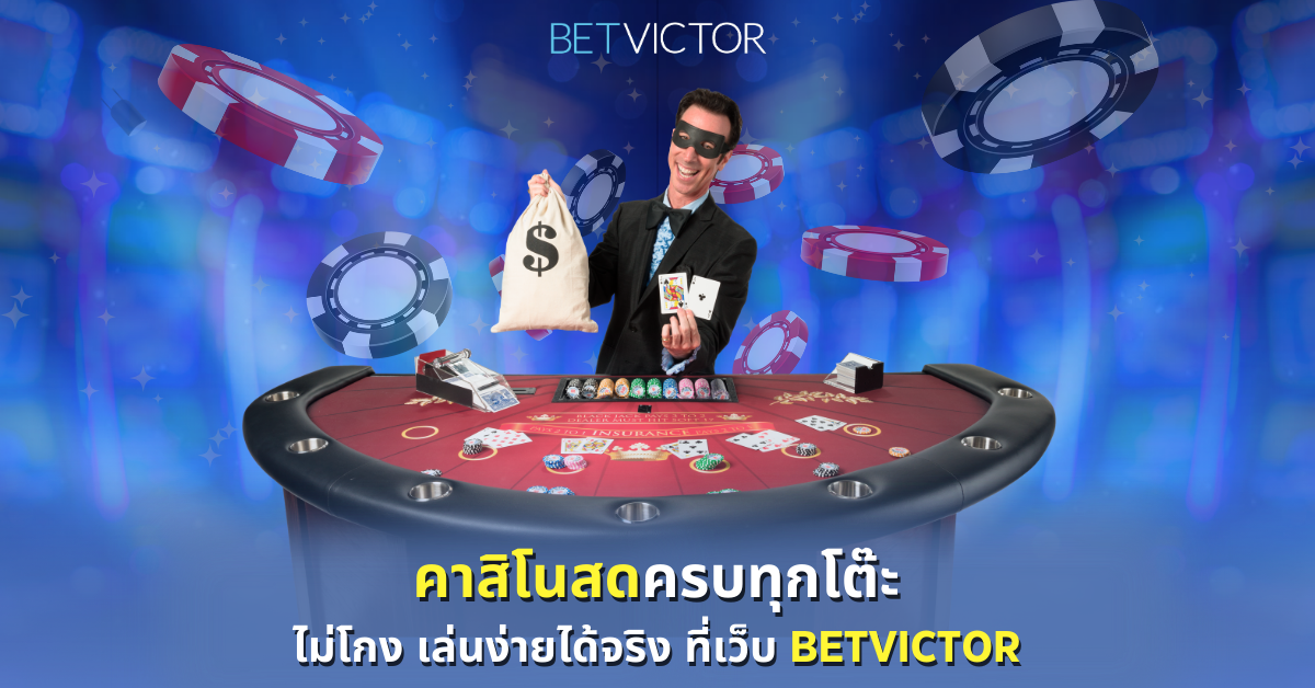 คาสิโนสดครบทุกโต๊ะ-ไม่โกง-เล่นง่ายได้จริง-ที่เว็บ-Betvictor