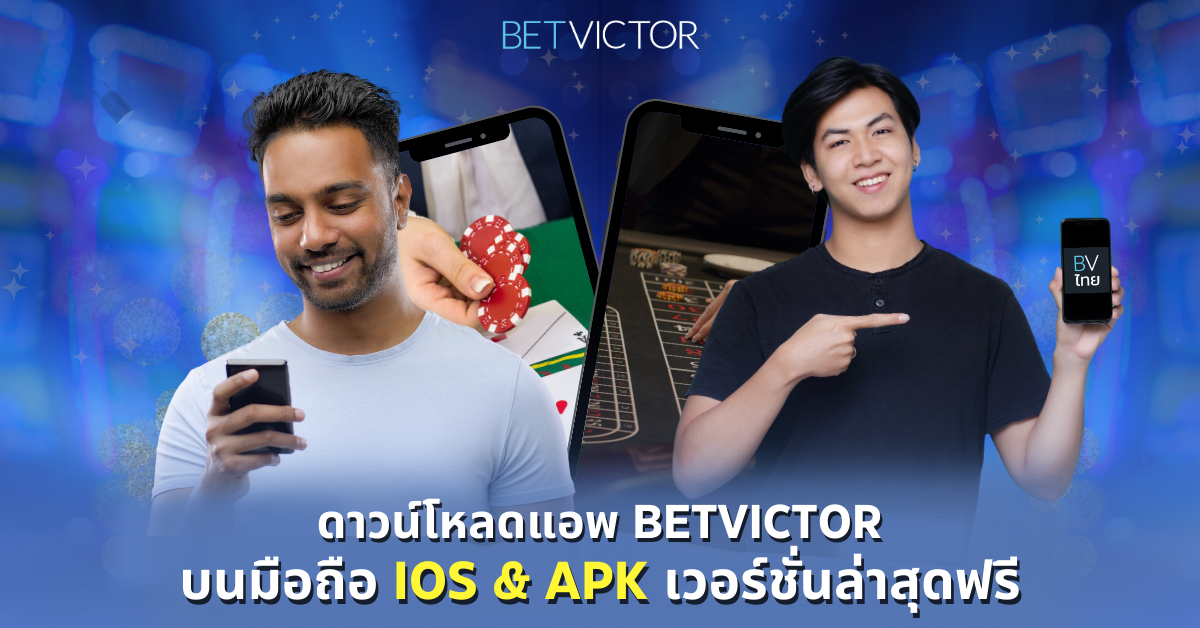 ดาวน์โหลดแอพ-Betvictor-บนมือถือ-iOS-_-Apk-เวอร์ชั่นล่าสุดฟรี