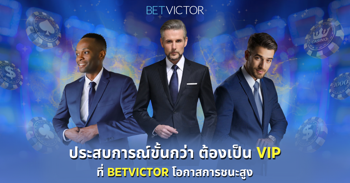 ประสบการณ์ขั้นกว่า-ต้องเป็น-VIP-ที่-Betvictor-โอกาสการชนะสูง