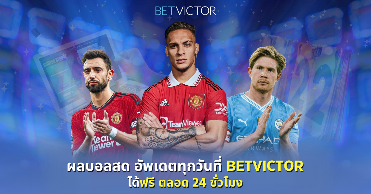 ผลบอลสด-อัพเดตทุกวันที่-Betvictor-ได้ฟรี-ตลอด-24-ชั่วโมง