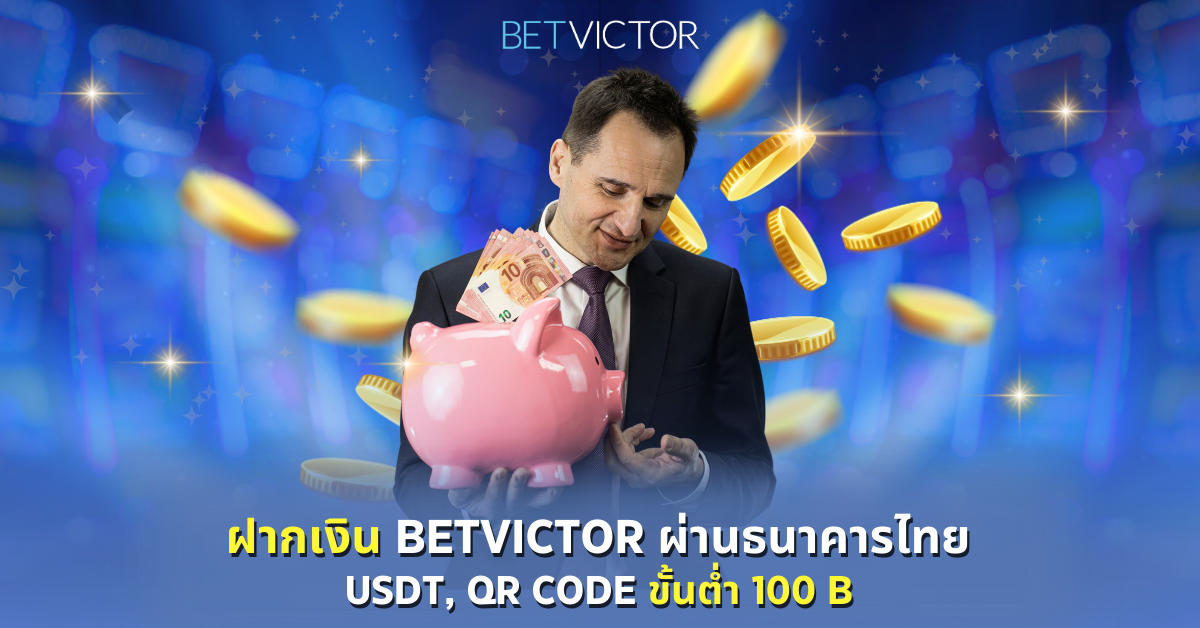 ฝากเงิน-Betvictor-–-ผ่านธนาคารไทย_-USDT_-Qr-Code-ขั้นต่ำ-100B