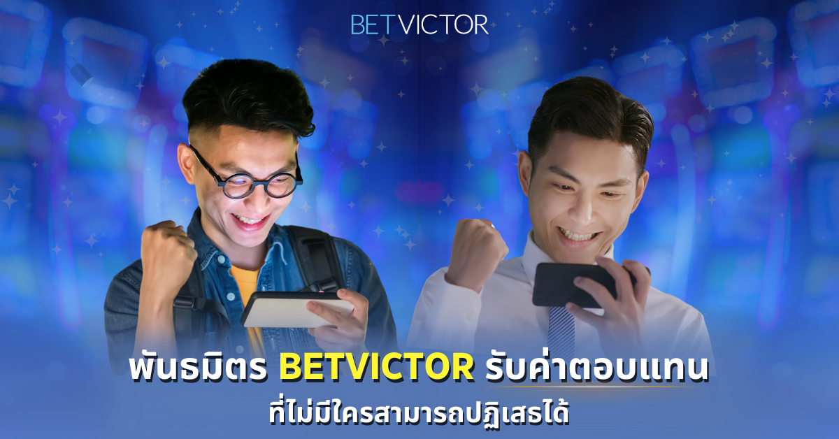 พันธมิตร-Betvictor-รับค่าตอบแทนที่ไม่มีใครสามารถปฏิเสธได้
