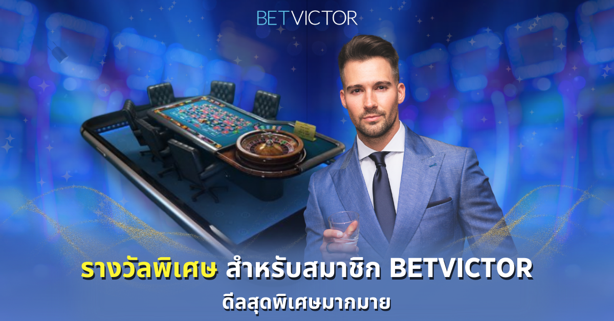 รางวัลพิเศษ-สำหรับสมาชิก-Betvictor-ดีลสุดพิเศษมากมาย