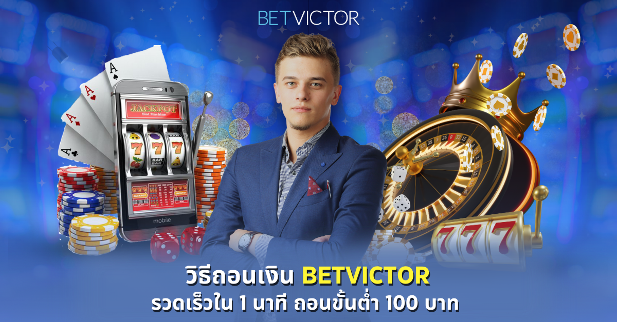วิธีถอนเงิน-Betvictor-–-รวดเร็วใน-1-นาที-–-ถอนขั้นต่ำ-100-บาท