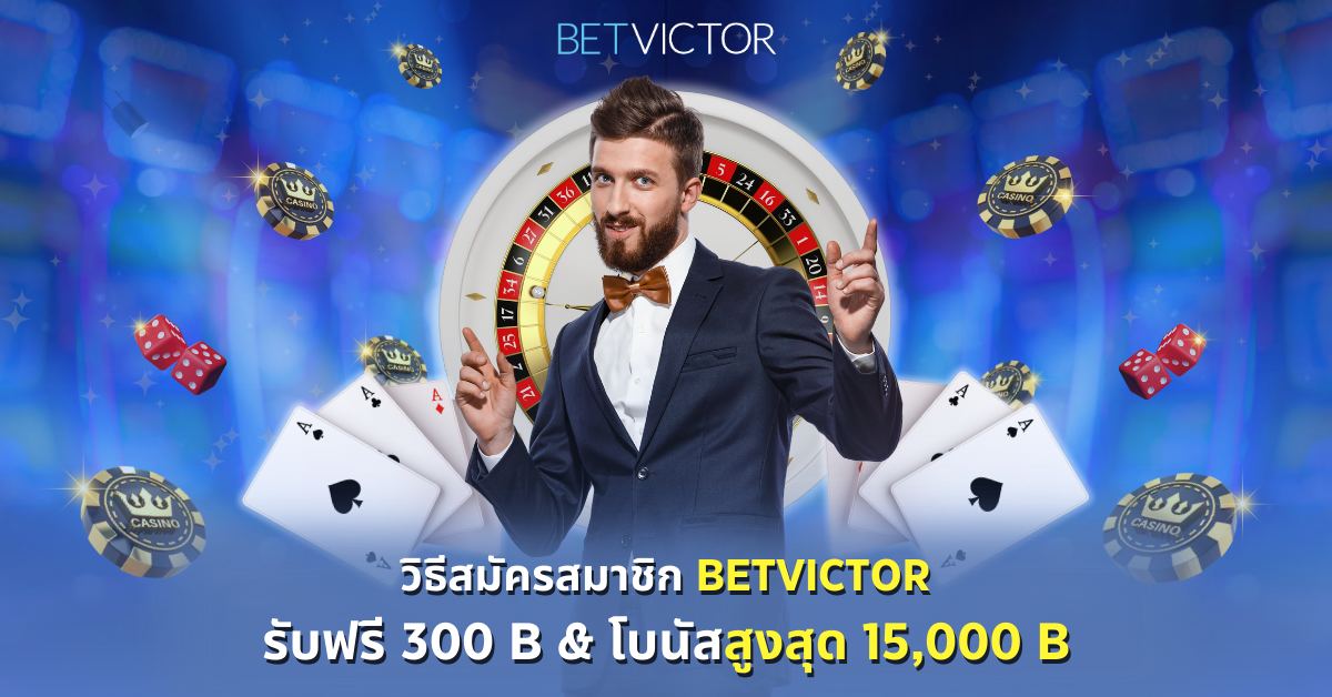 วิธีสมัครสมาชิก-Betvictor-–-รับฟรี-300B-_-โบนัสสูงสุด-15_000B