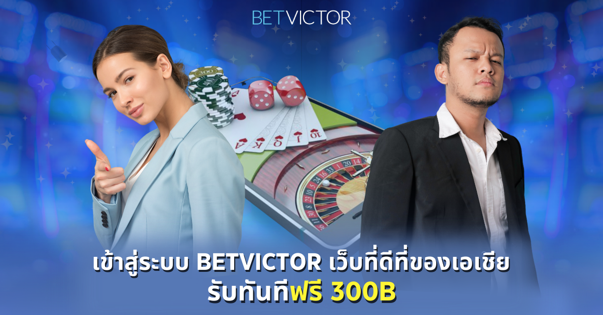 เข้าสู่ระบบ-Betvictor-เว็บที่ดีที่ของเอเชีย-รับทันทีฟรี-300B