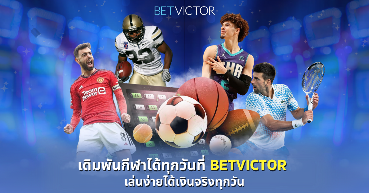 เดิมพันกีฬาได้ทุกวันที่-Betvictor-เล่นง่ายได้เงินจริงทุกวัน