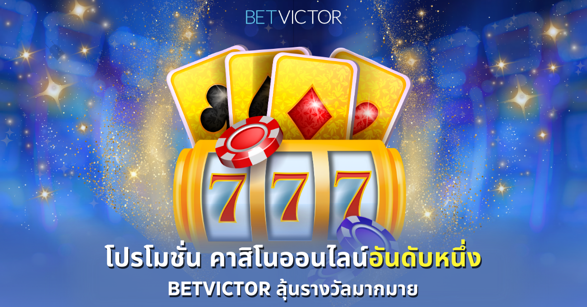 โปรโมชั่น-คาสิโนออนไลน์อันดับหนึ่ง-Betvictor-ลุ้นรางวัลมากมาย